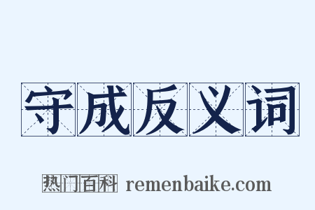 守成反义词是什么意思的图片